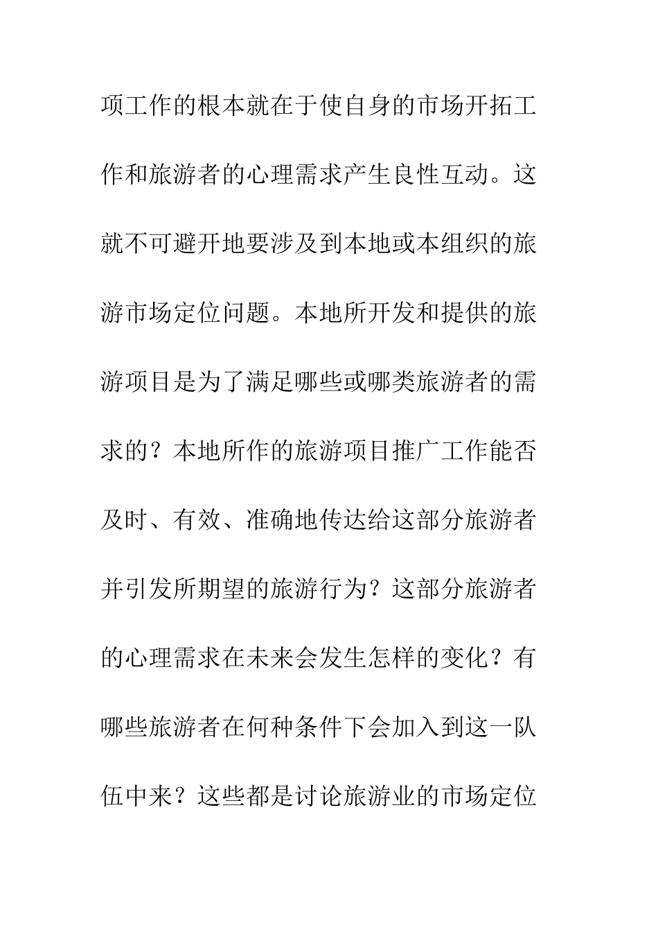 旅游业发展市场定位_第3页