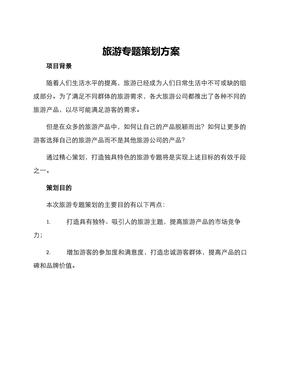 旅游专题策划方案_第1页