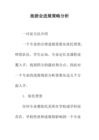 旅游业发展策略分析