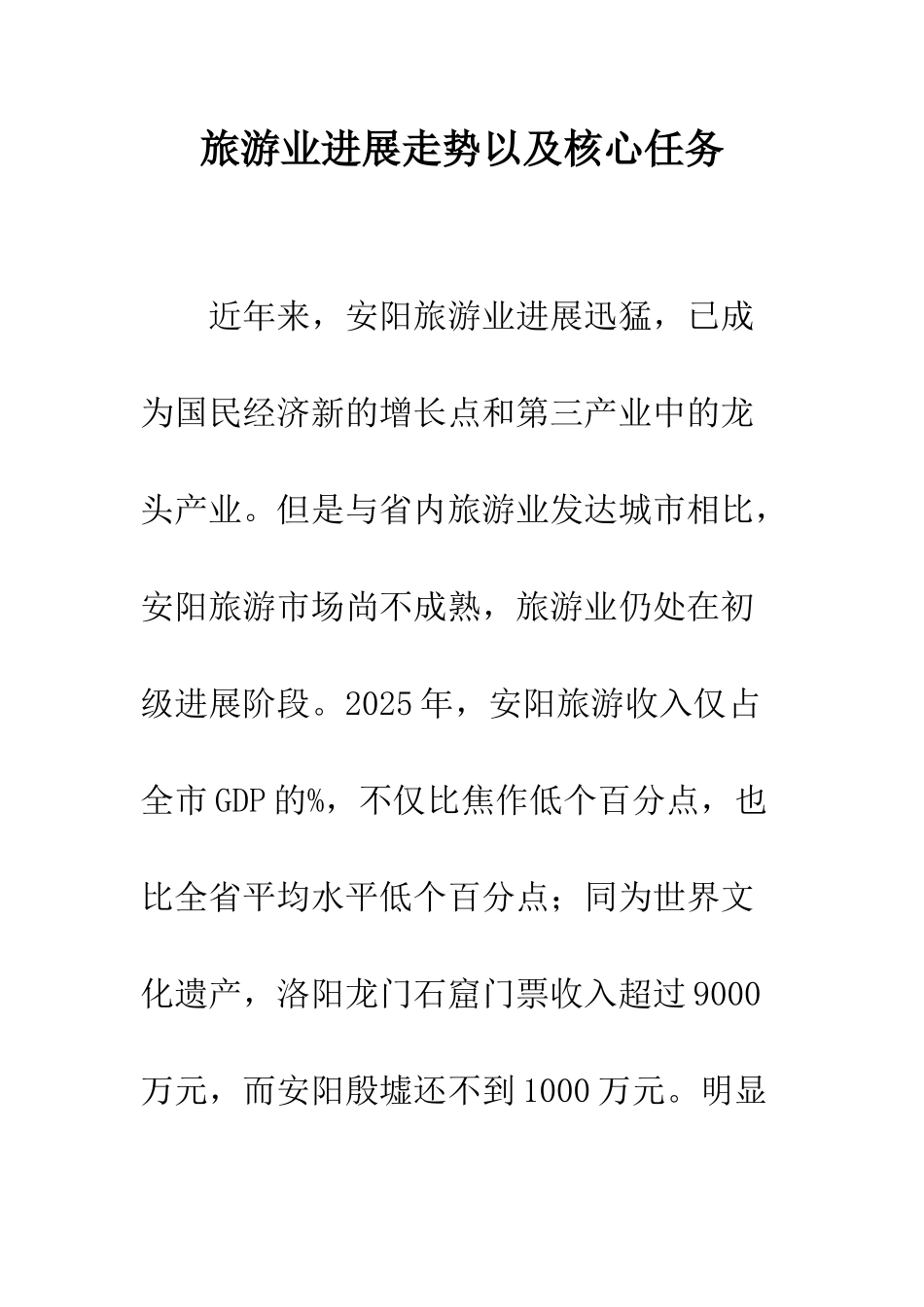 旅游业发展走势以及核心任务_第1页
