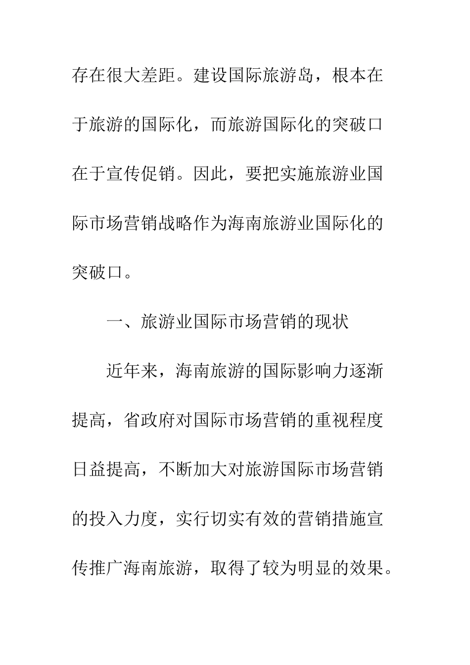 旅游业国际市场营销战略_第2页