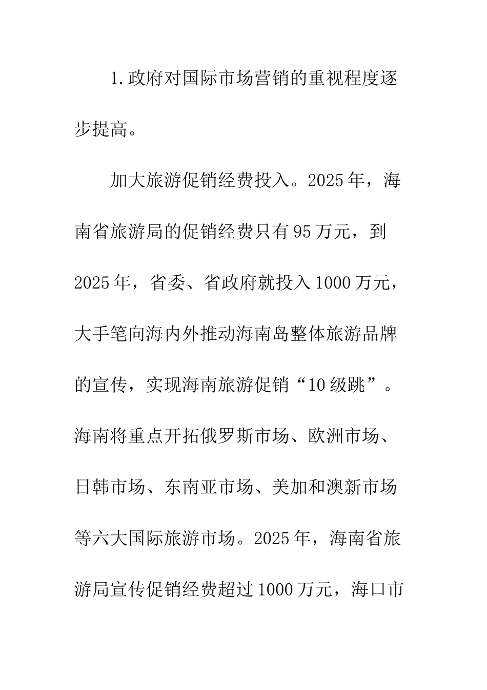 旅游业国际市场营销战略_第3页