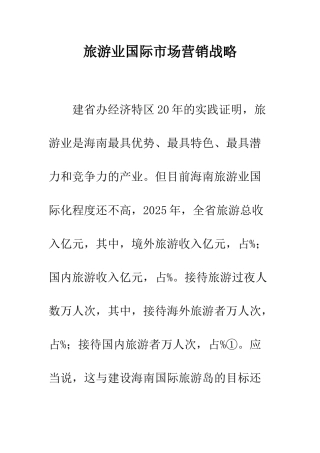 旅游业国际市场营销战略