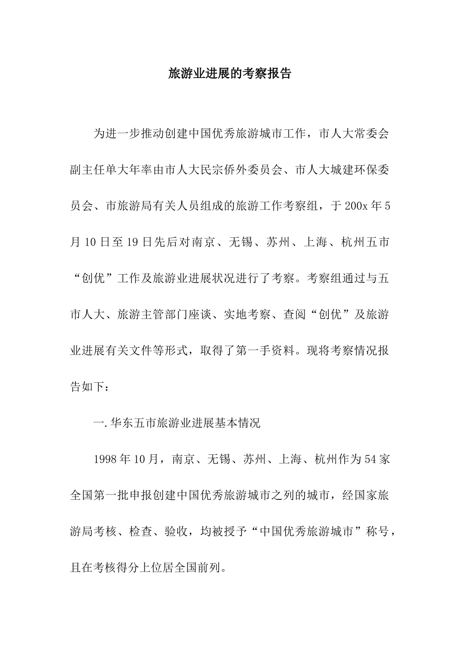 旅游业发展的考察报告_第1页