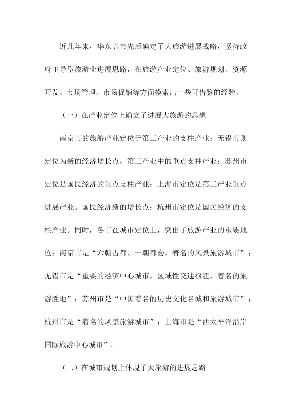 旅游业发展的考察报告_第2页