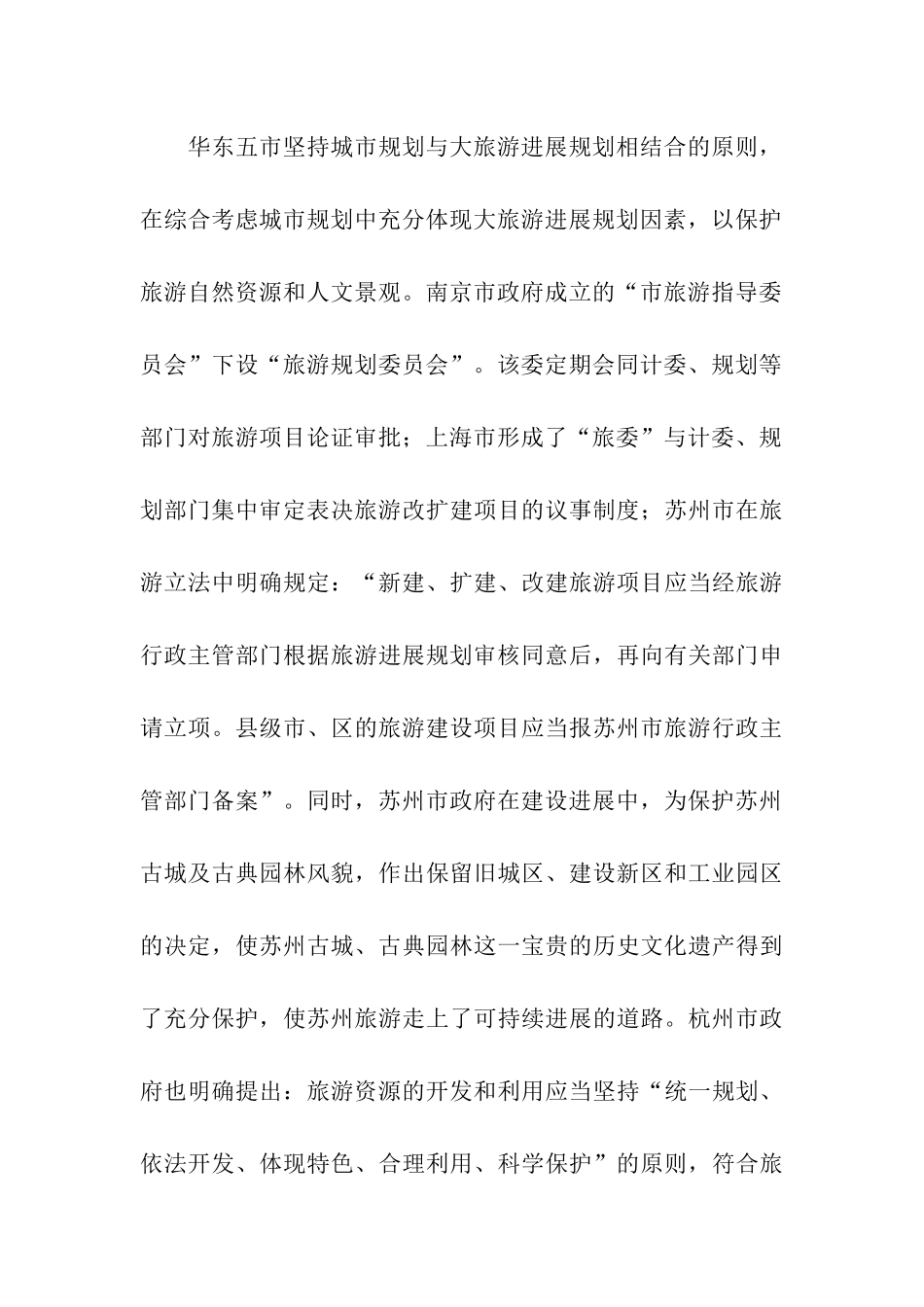 旅游业发展的考察报告_第3页