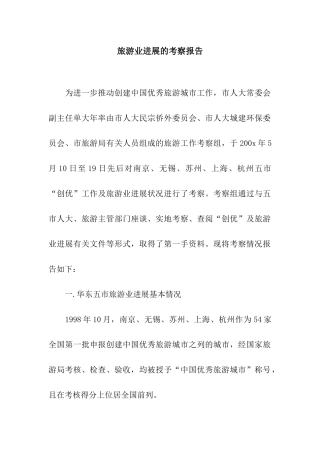 旅游业发展的考察报告