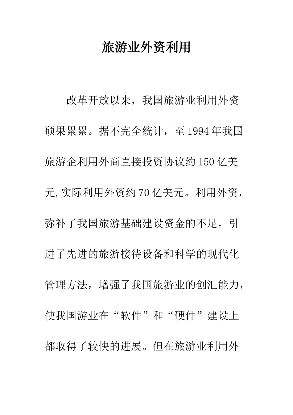 旅游业外资利用_第1页
