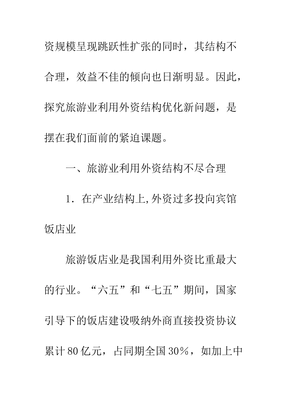 旅游业外资利用_第2页