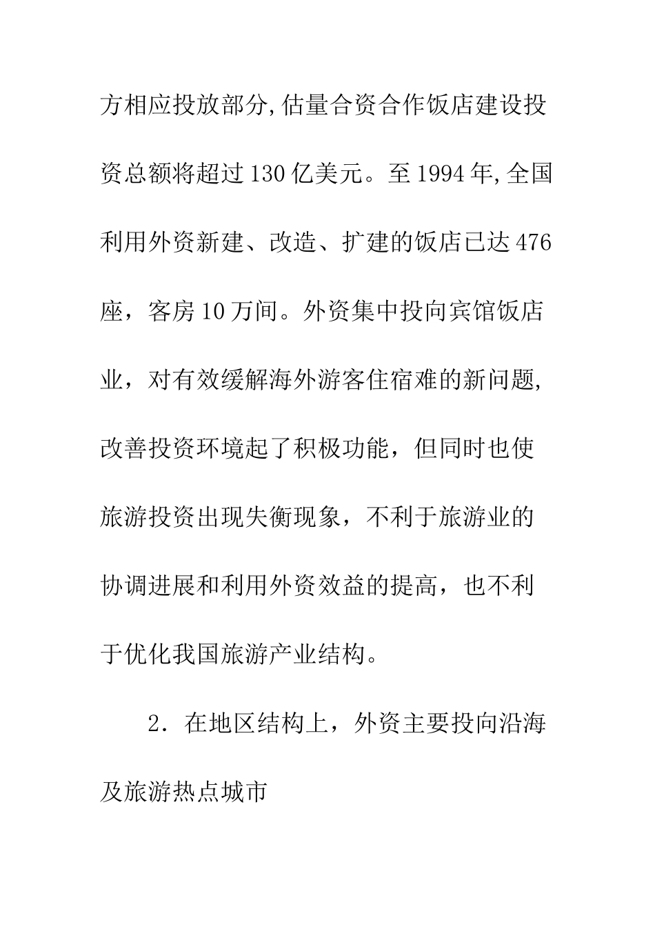 旅游业外资利用_第3页
