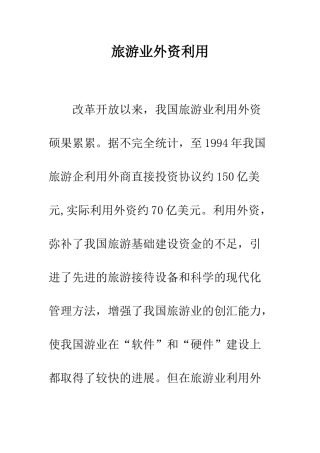 旅游业外资利用