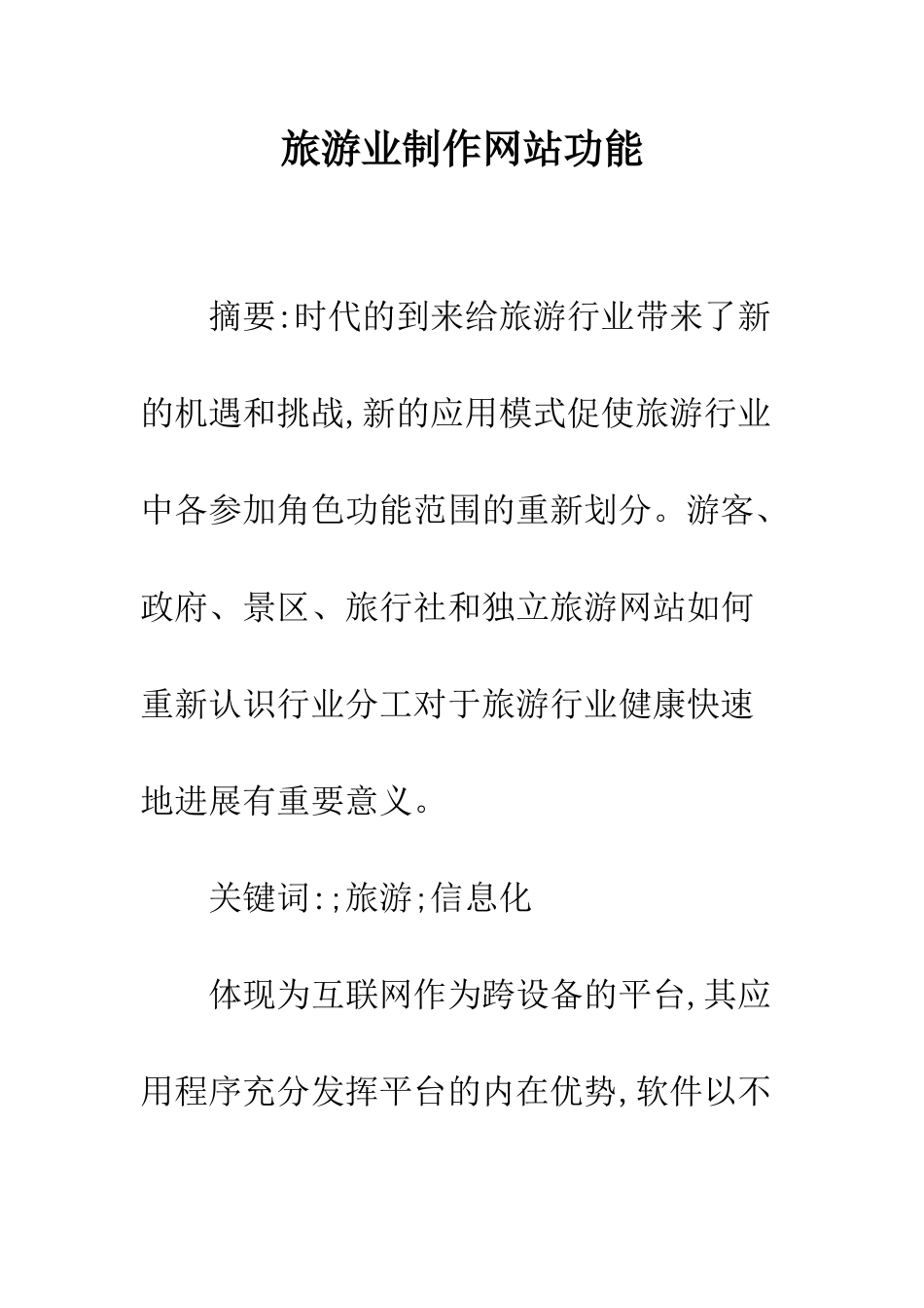 旅游业制作网站功能_第1页