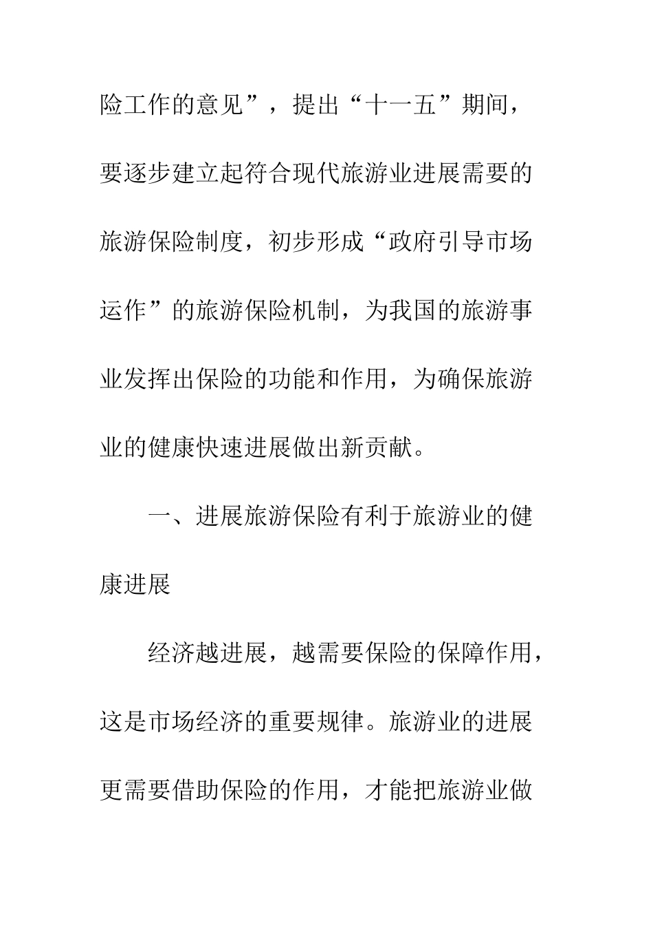 旅游业和保险业共同发展建议_第3页