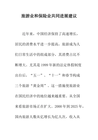 旅游业和保险业共同发展建议
