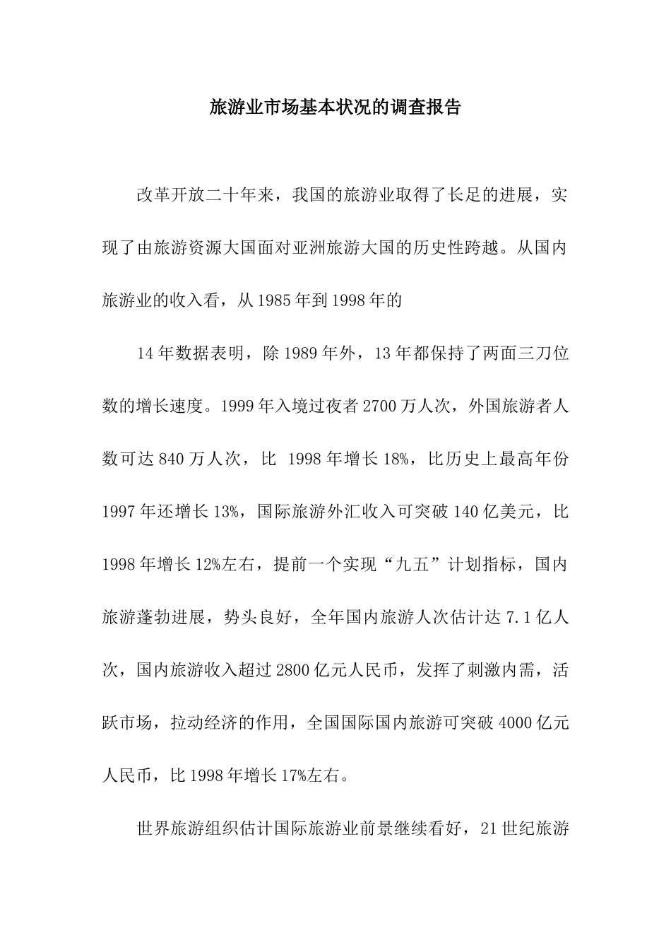 旅游业市场基本状况的调查报告_第1页