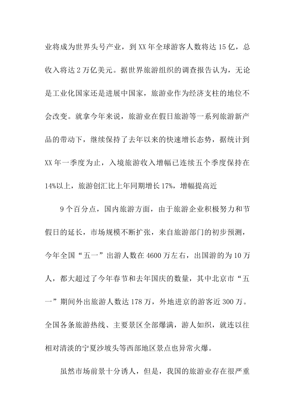 旅游业市场基本状况的调查报告_第2页