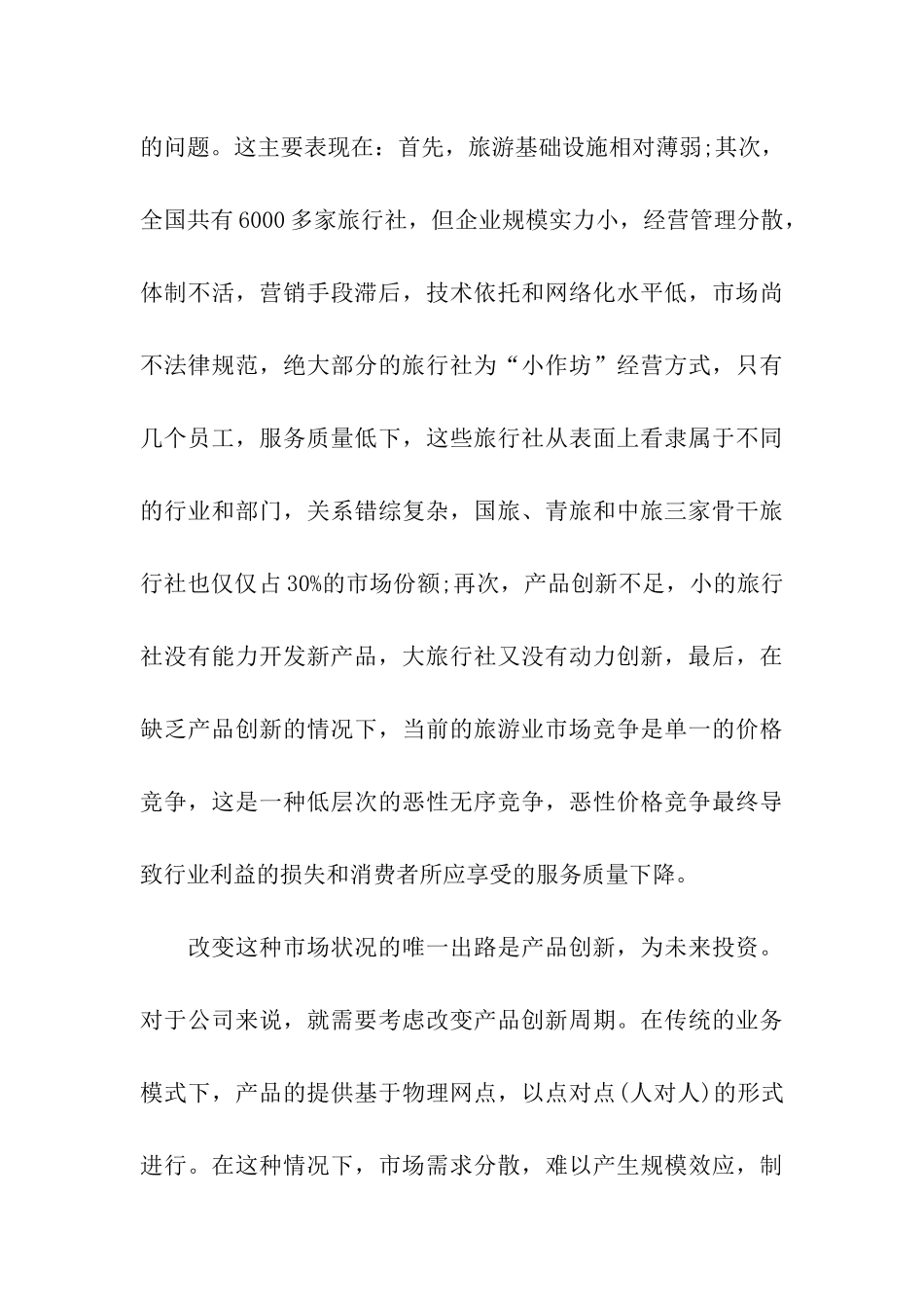 旅游业市场基本状况的调查报告_第3页