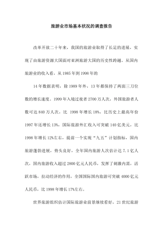 旅游业市场基本状况的调查报告