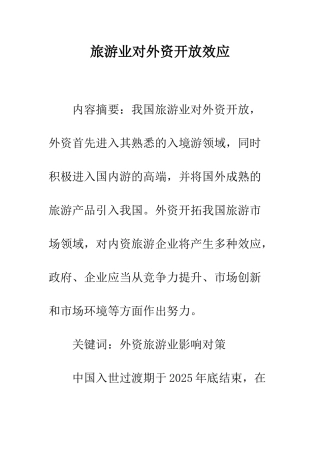 旅游业对外资开放效应