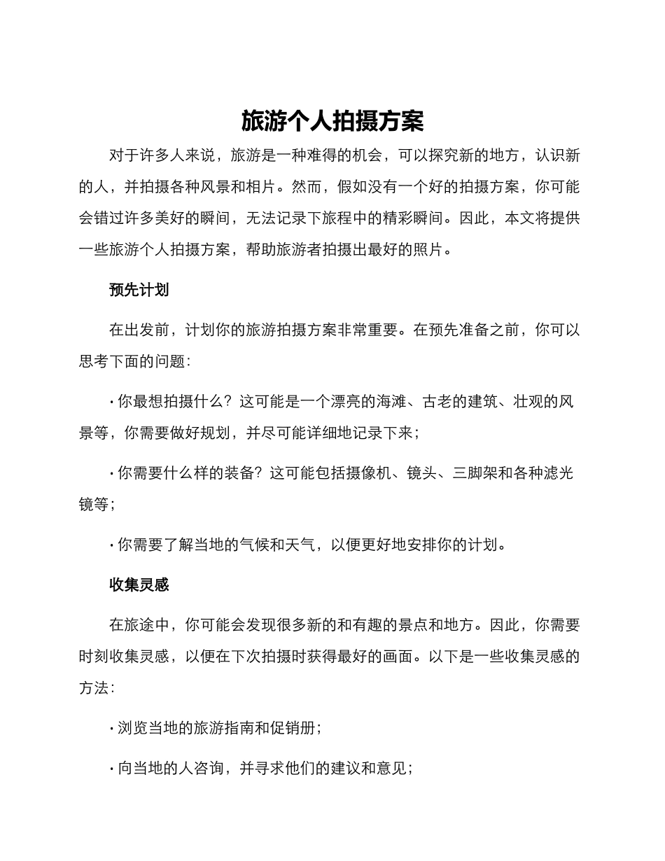 旅游个人拍摄方案_第1页