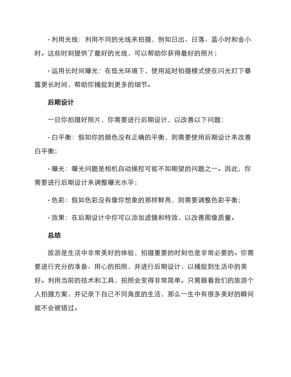 旅游个人拍摄方案_第3页