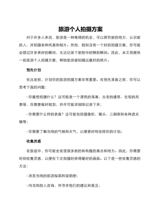 旅游个人拍摄方案