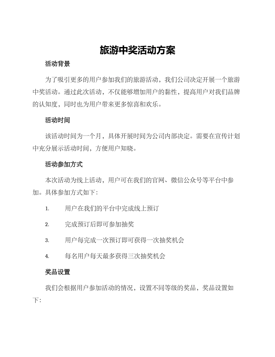 旅游中奖活动方案_第1页