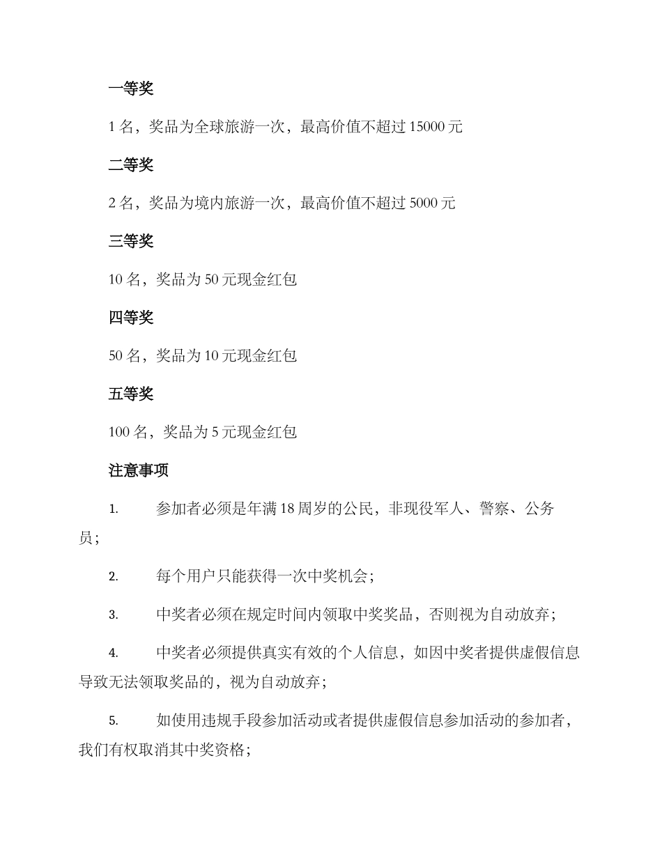 旅游中奖活动方案_第2页