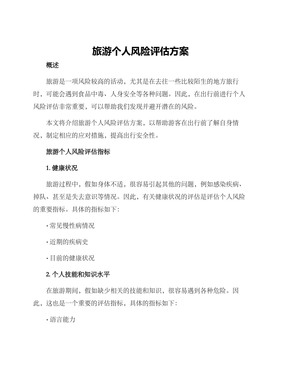 旅游个人风险评估方案_第1页