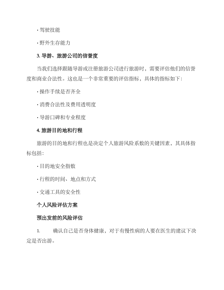 旅游个人风险评估方案_第2页