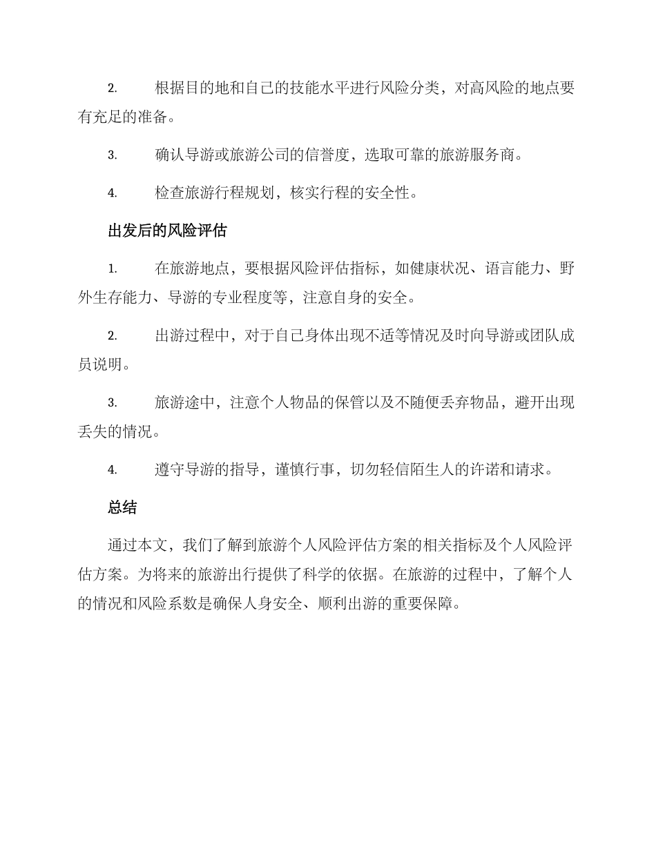 旅游个人风险评估方案_第3页