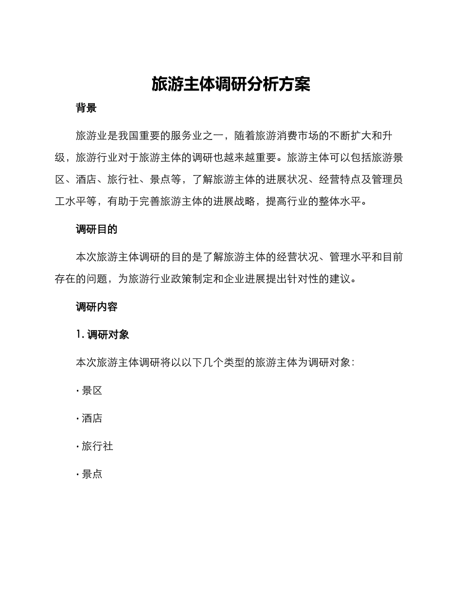 旅游主体调研分析方案_第1页