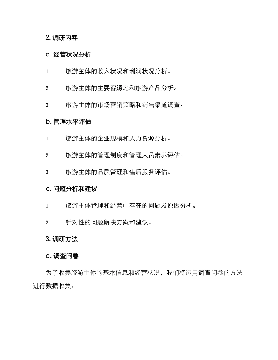 旅游主体调研分析方案_第2页