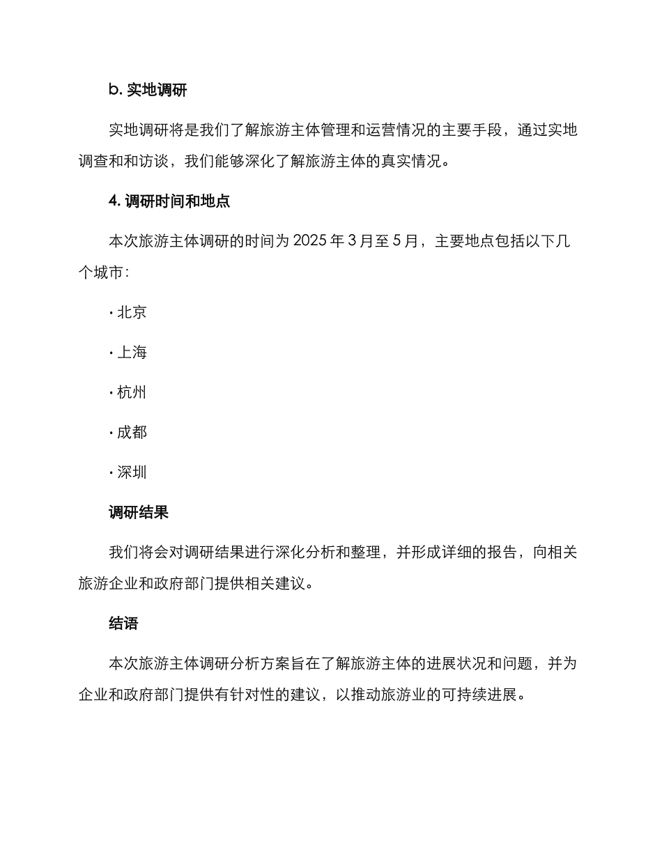 旅游主体调研分析方案_第3页