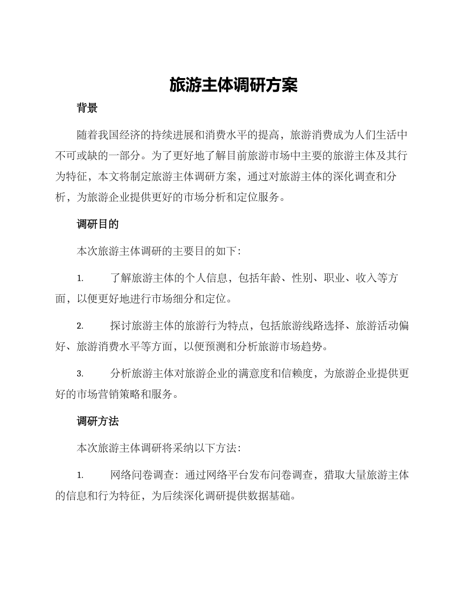 旅游主体调研方案_第1页