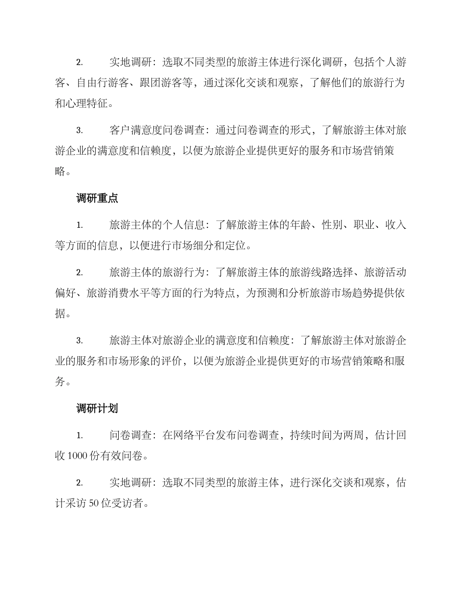 旅游主体调研方案_第2页