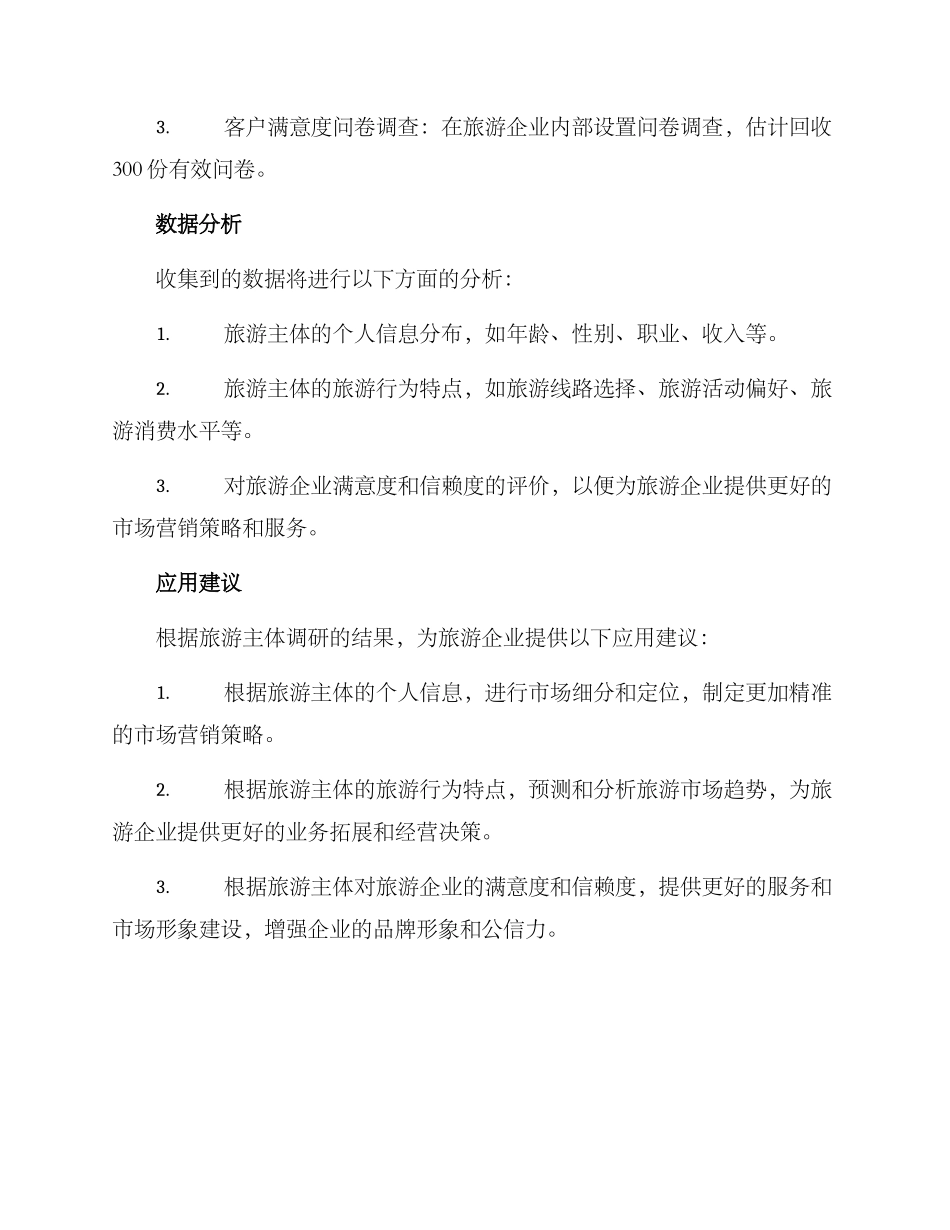 旅游主体调研方案_第3页