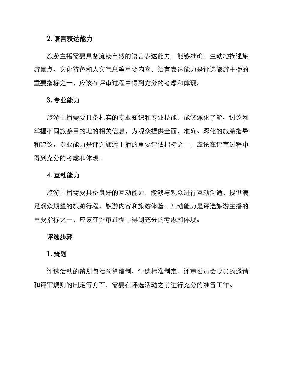 旅游主播评选方案_第2页