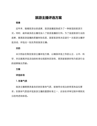旅游主播评选方案