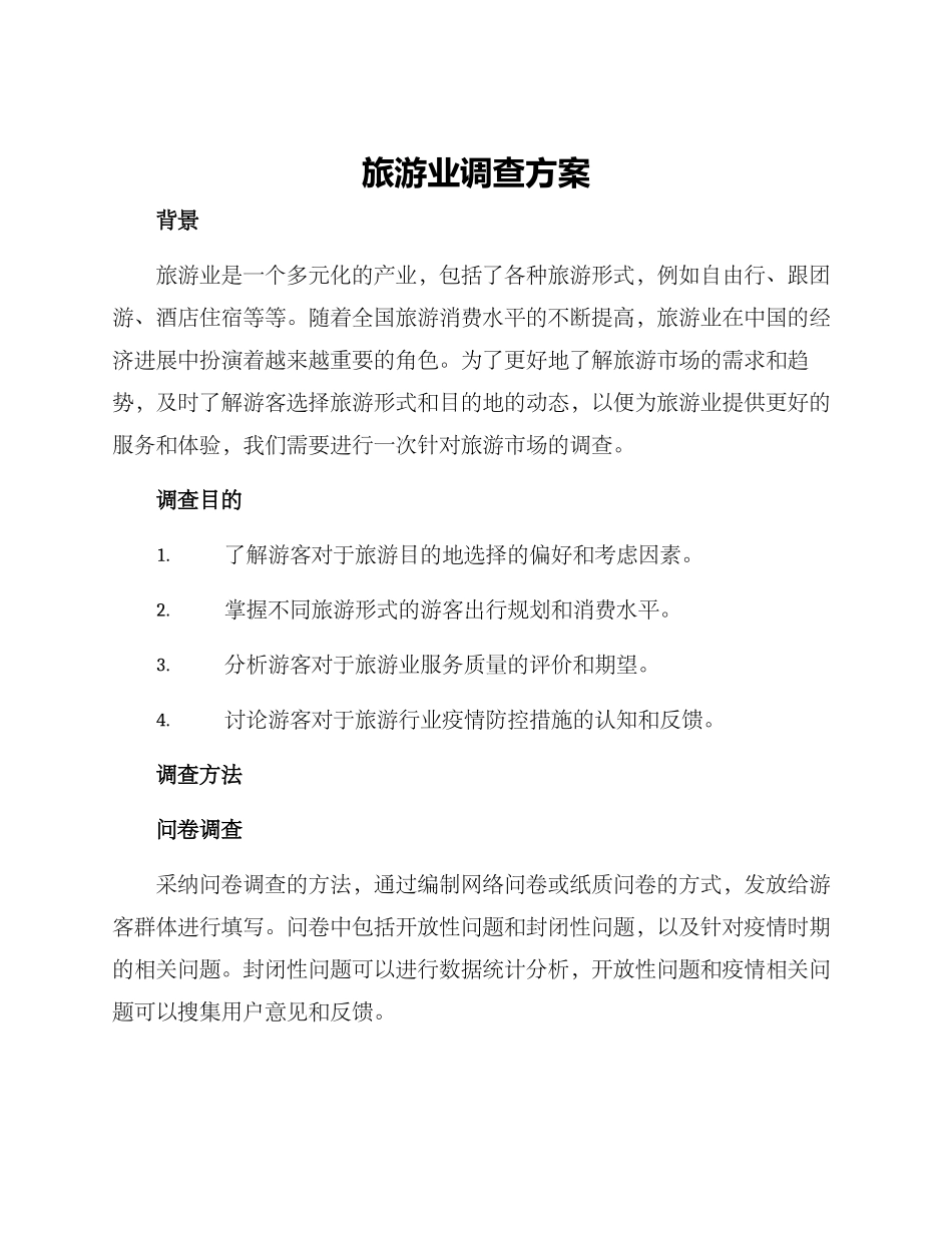 旅游业调查方案_第1页