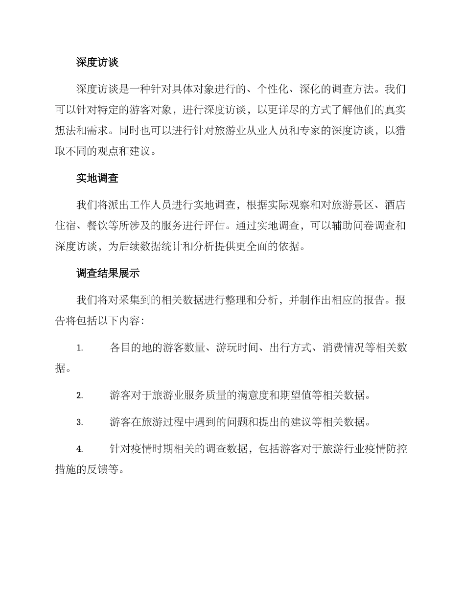 旅游业调查方案_第2页