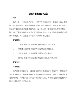 旅游业调查方案