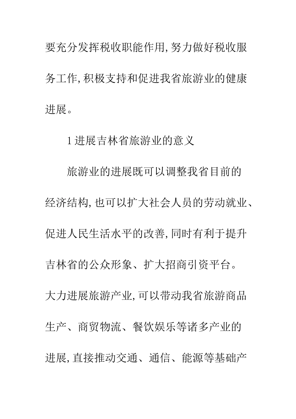 旅游业税收扶持政策措施_第2页