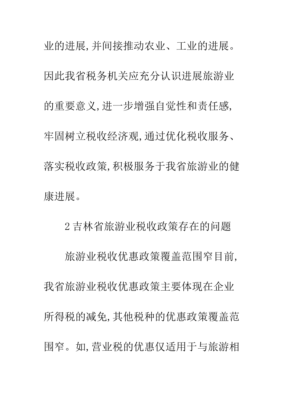 旅游业税收扶持政策措施_第3页