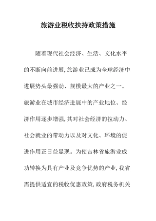 旅游业税收扶持政策措施