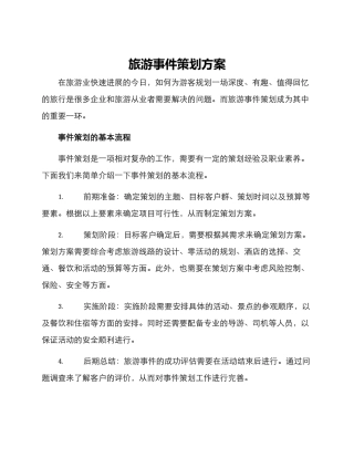 旅游事件策划方案