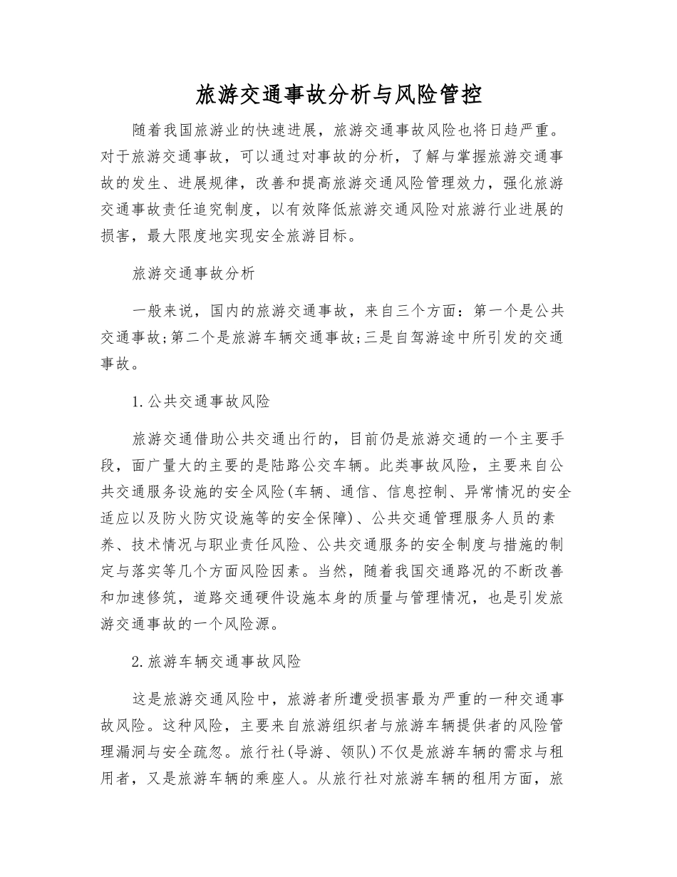 旅游交通事故分析与风险管控_第1页