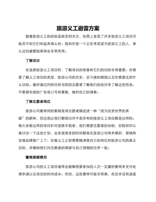 旅游义工避雷方案