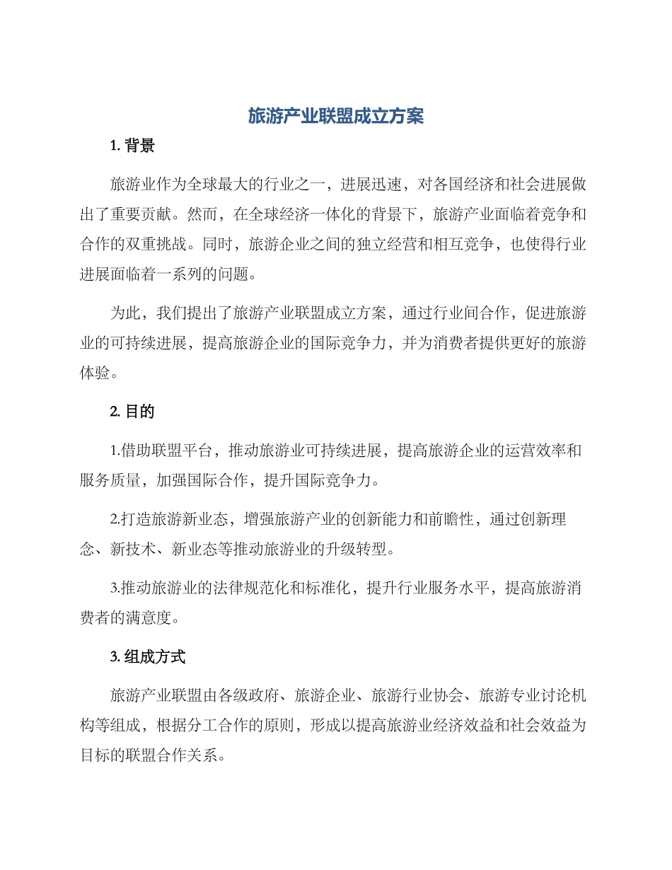 旅游产业联盟成立方案_第1页