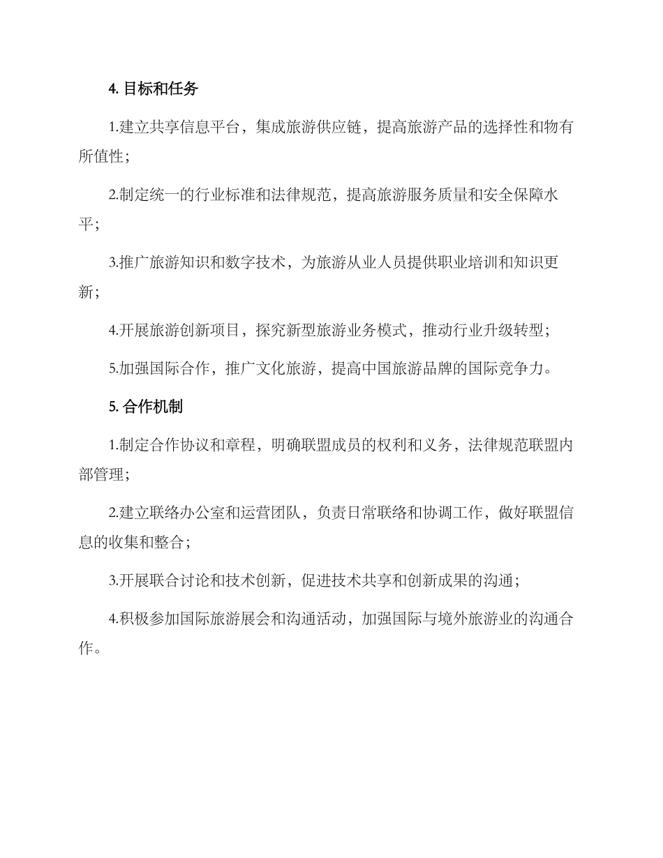 旅游产业联盟成立方案_第2页